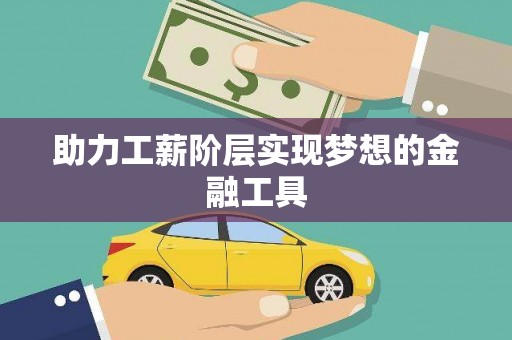 双清助力工薪阶层实现梦想的金融工具