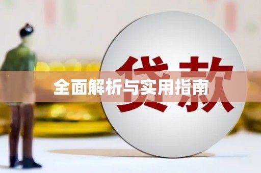 双清全面解析与实用指南