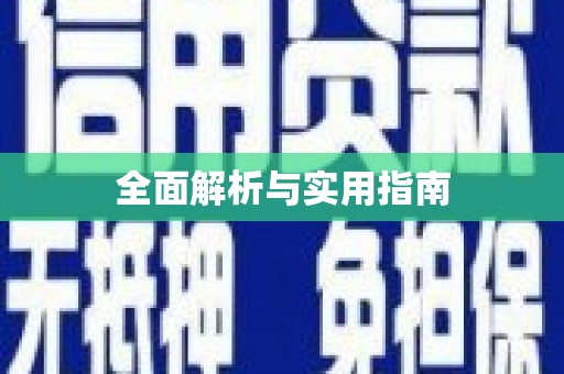 双清全面解析与实用指南