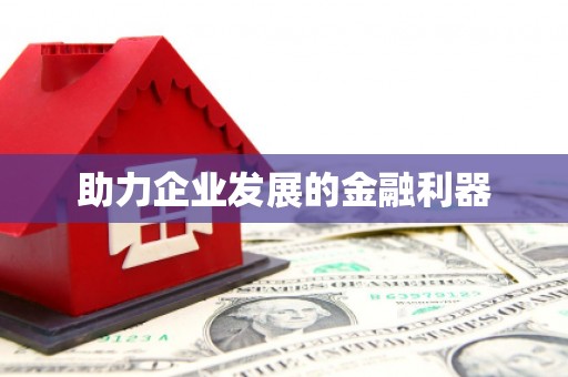 双清助力企业发展的金融利器