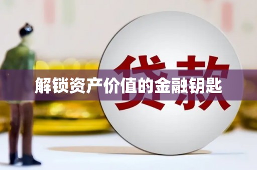 双清解锁资产价值的金融钥匙