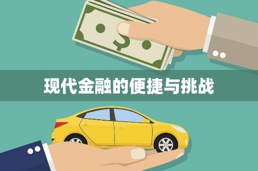 双清现代金融的便捷与挑战