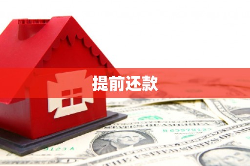 双清提前还款