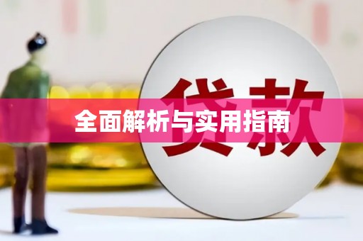 双清全面解析与实用指南