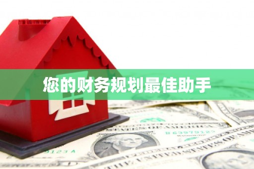 双清您的财务规划最佳助手