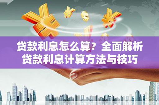 双清贷款利息怎么算？全面解析贷款利息计算方法与技巧