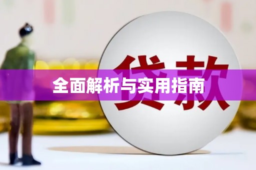 双清全面解析与实用指南