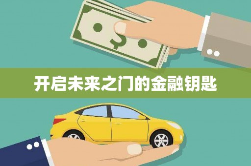 双清开启未来之门的金融钥匙