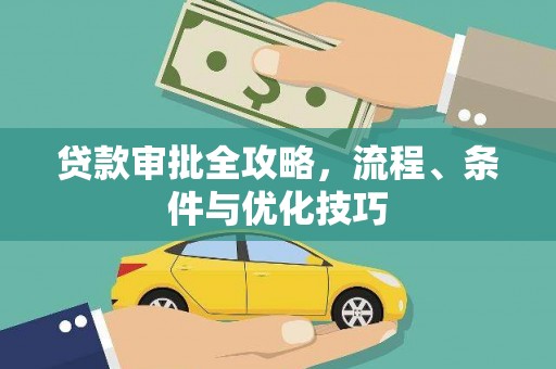 双清贷款审批全攻略，流程、条件与优化技巧