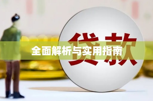双清全面解析与实用指南