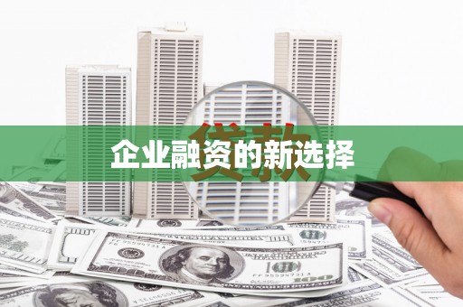 双清企业融资的新选择