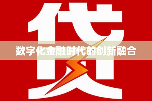 双清数字化金融时代的创新融合