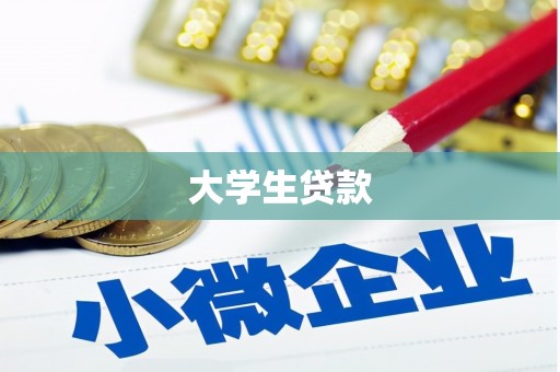 双清大学生贷款