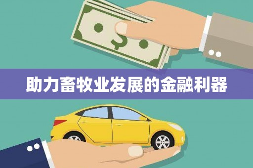双清助力畜牧业发展的金融利器