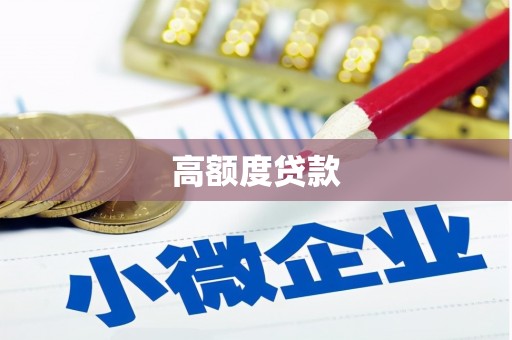 双清高额度贷款