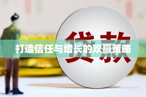 双清打造信任与增长的双赢策略