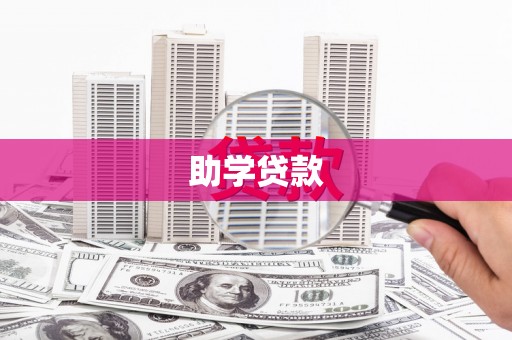 双清助学贷款