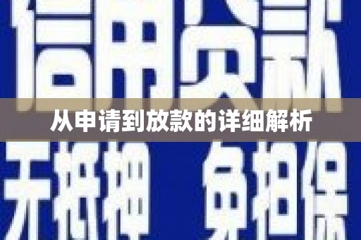双清从申请到放款的详细解析