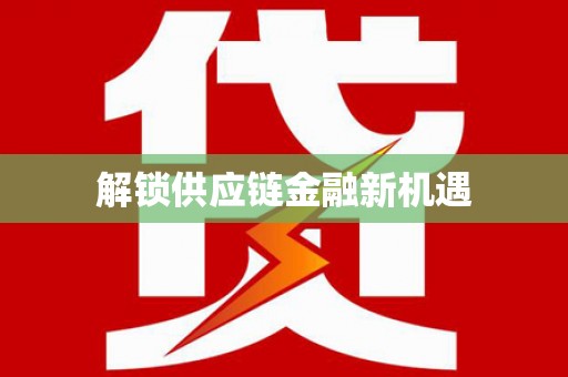 双清解锁供应链金融新机遇