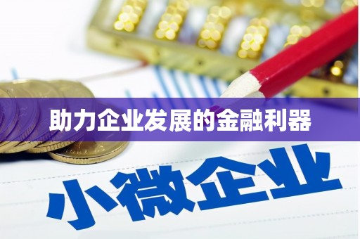 双清助力企业发展的金融利器