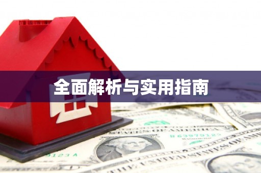 双清全面解析与实用指南