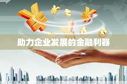 双清助力企业发展的金融利器