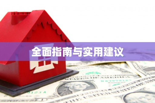 双清全面指南与实用建议