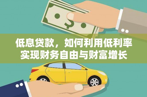 双清低息贷款，如何利用低利率实现财务自由与财富增长