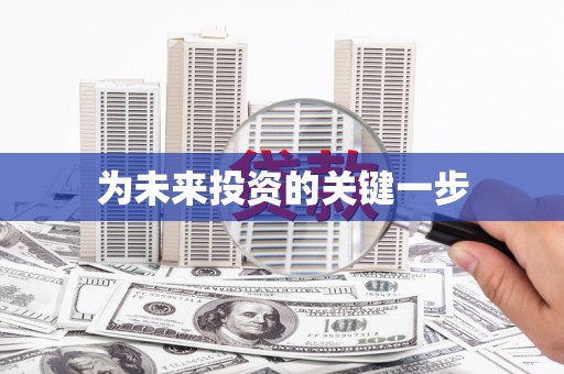 双清为未来投资的关键一步