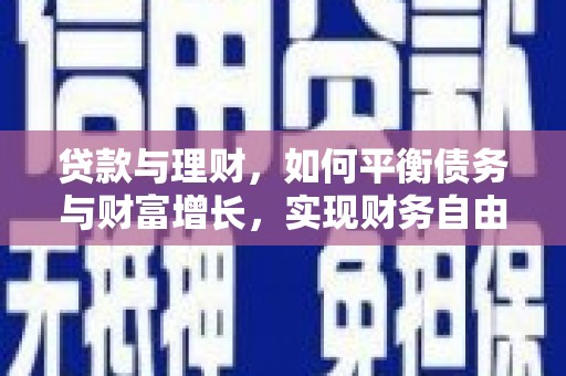双清贷款与理财，如何平衡债务与财富增长，实现财务自由