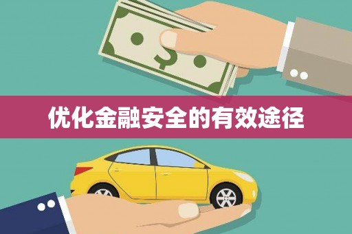 双清优化金融安全的有效途径