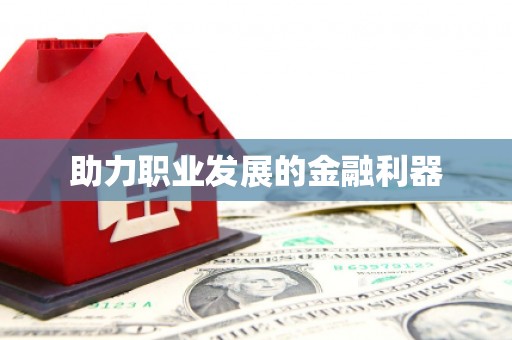 双清助力职业发展的金融利器