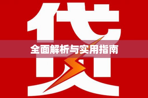 双清全面解析与实用指南
