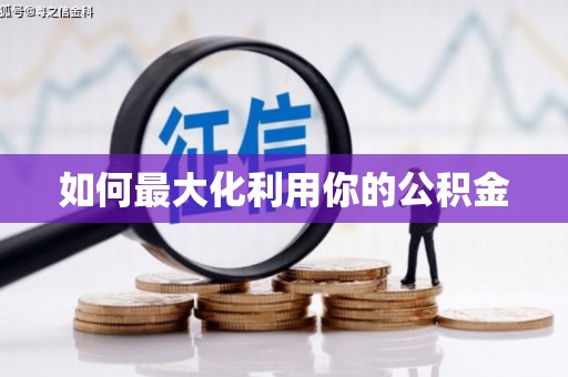 双清如何最大化利用你的公积金