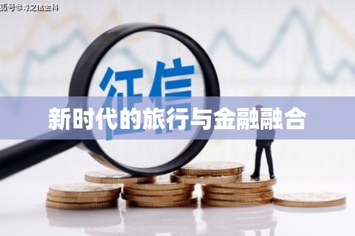 双清新时代的旅行与金融融合