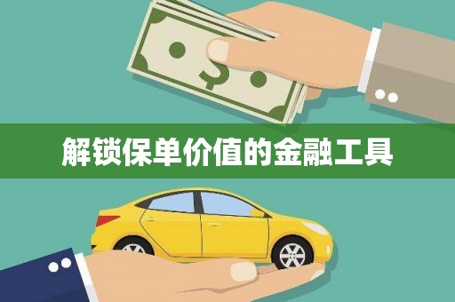 双清解锁保单价值的金融工具