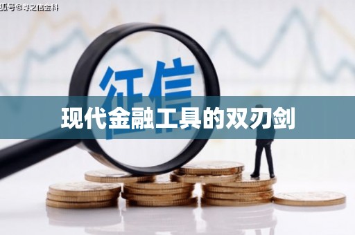 双清现代金融工具的双刃剑