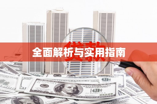 双清全面解析与实用指南