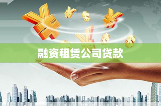 双清融资租赁公司贷款
