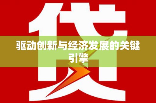 双清驱动创新与经济发展的关键引擎