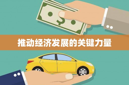 双清推动经济发展的关键力量