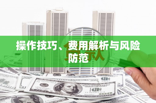 双清操作技巧、费用解析与风险防范