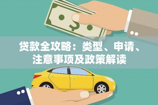 双清贷款全攻略：类型、申请、注意事项及政策解读