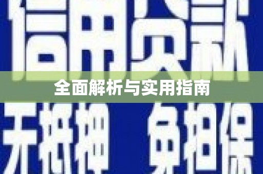 双清全面解析与实用指南