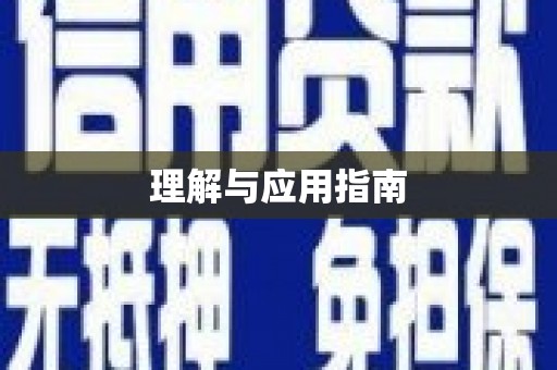 双清理解与应用指南