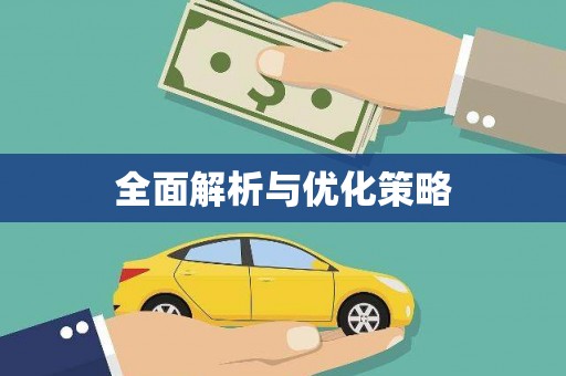 双清全面解析与优化策略