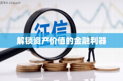 双清解锁资产价值的金融利器
