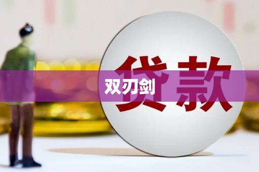 双清双刃剑