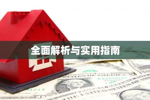 双清全面解析与实用指南