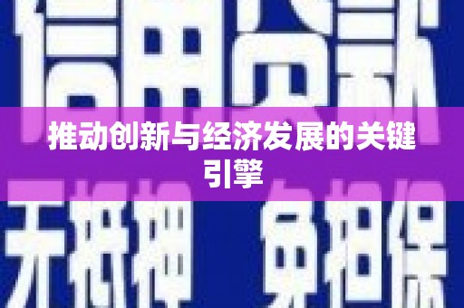 双清推动创新与经济发展的关键引擎